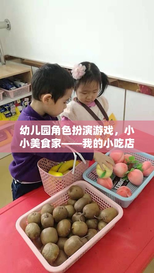 小小美食家，幼兒園角色扮演游戲中的小吃店之旅