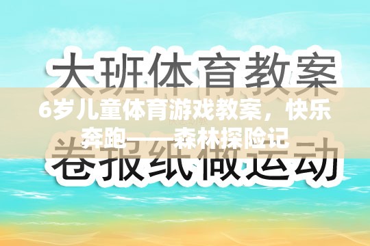 6歲兒童體育游戲教案，快樂(lè)奔跑——森林探險(xiǎn)記