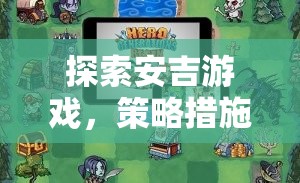 安吉游戲，策略措施引領的全新游戲體驗探索