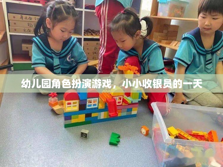 幼兒園角色扮演游戲，小小收銀員的一天