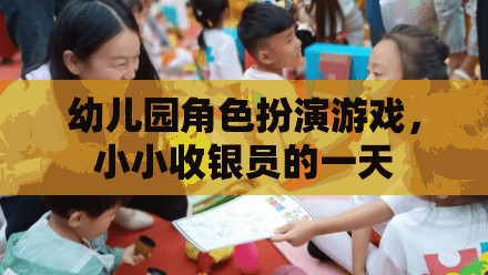 幼兒園角色扮演游戲，小小收銀員的一天