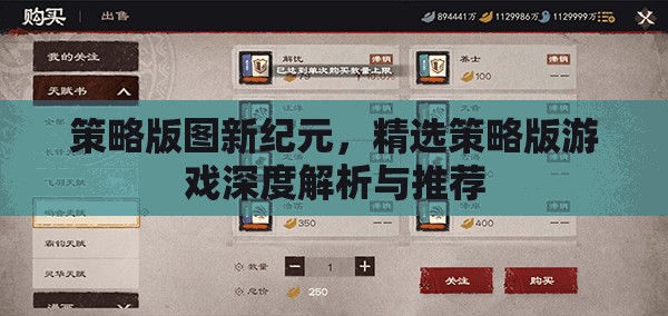 策略版圖新紀元，精選策略版游戲深度解析與推薦