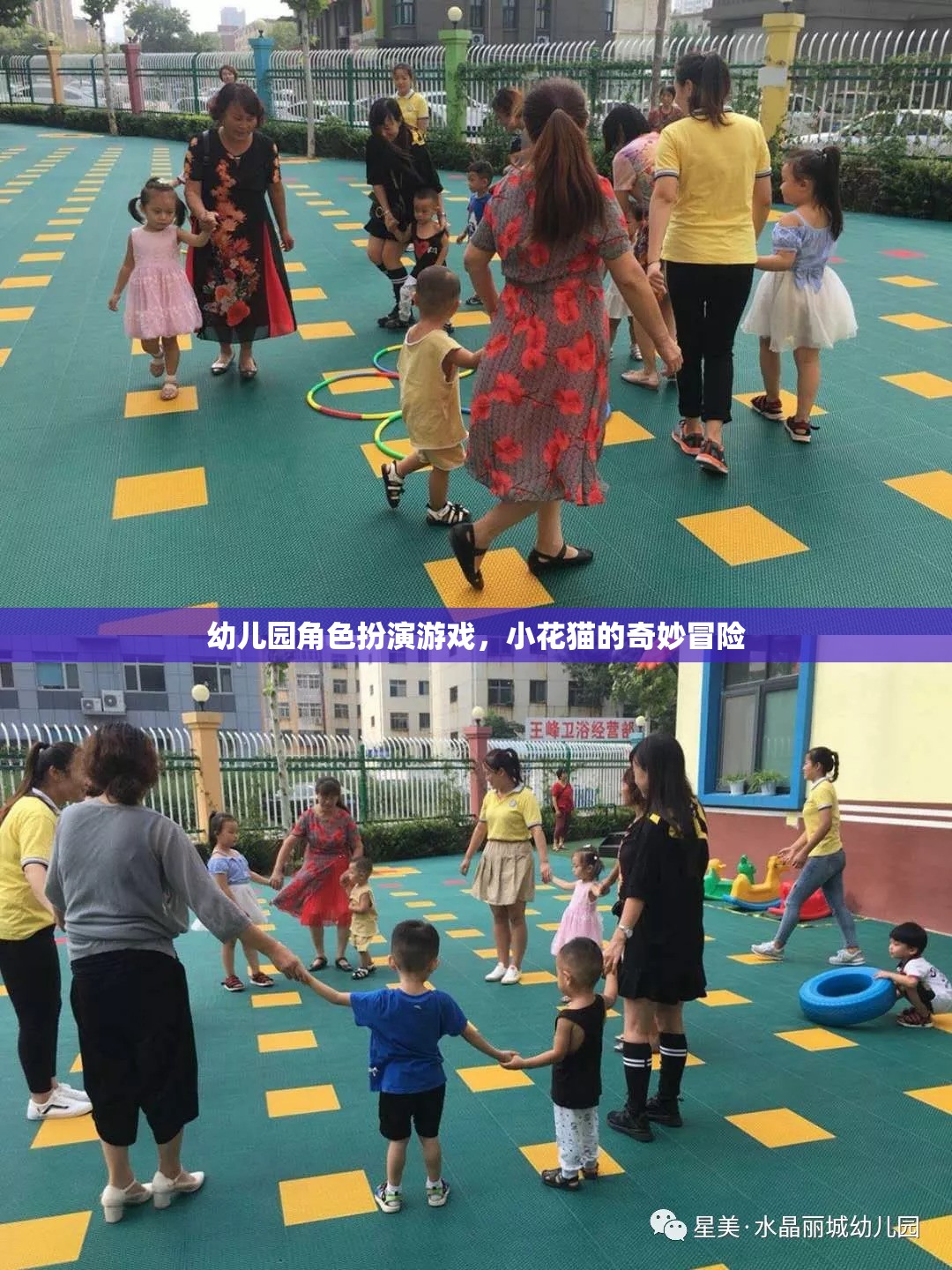 幼兒園角色扮演游戲，小花貓的奇妙冒險