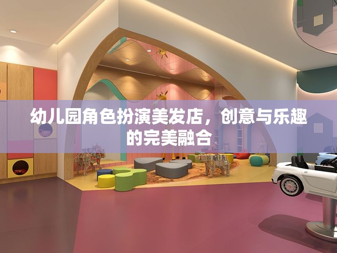 幼兒園角色扮演美發(fā)店，創(chuàng)意與樂趣的完美融合