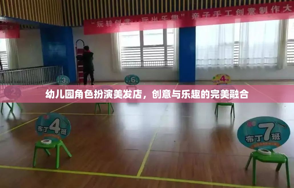 幼兒園角色扮演美發(fā)店，創(chuàng)意與樂趣的完美融合