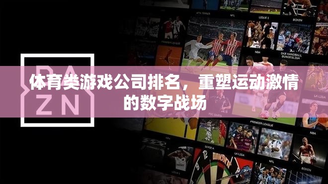 重塑運動激情，2023年體育類游戲公司排名揭曉