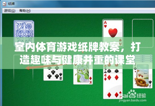 打造健康與趣味并重的室內體育游戲紙牌教案，創(chuàng)新課堂新體驗