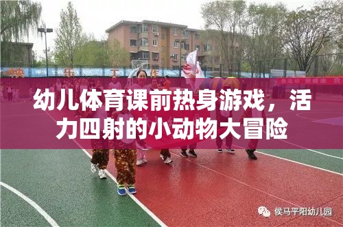 活力四射，幼兒體育課前的小動(dòng)物大冒險(xiǎn)熱身游戲