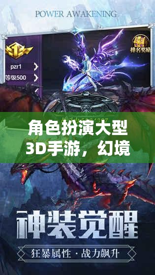 幻境傳說，永恒之域——3D角色扮演手游的奇幻之旅