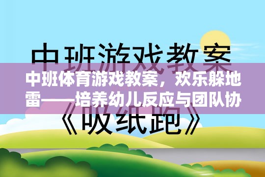 歡樂(lè)躲地雷，中班幼兒反應(yīng)與團(tuán)隊(duì)協(xié)作的趣味體育游戲