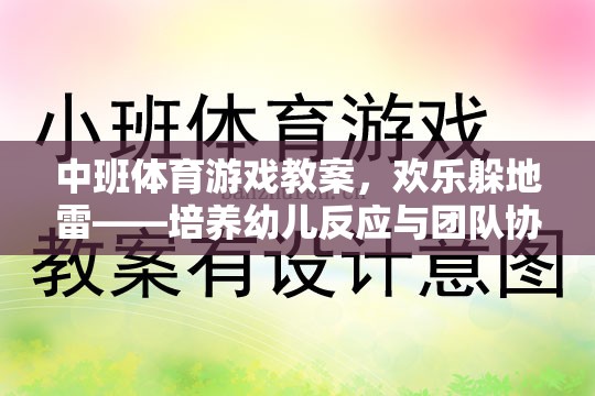 歡樂(lè)躲地雷，中班幼兒反應(yīng)與團(tuán)隊(duì)協(xié)作的趣味體育游戲