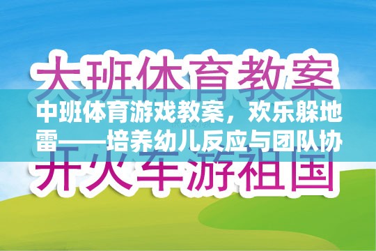 歡樂(lè)躲地雷，中班幼兒反應(yīng)與團(tuán)隊(duì)協(xié)作的趣味體育游戲