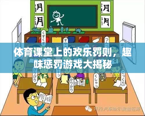 體育課堂上的歡樂罰則，揭秘趣味懲罰游戲