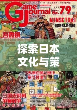 日本文化與策略智慧的碰撞，深度解析日本策略戰(zhàn)棋游戲