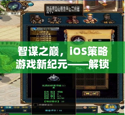 智謀之巔，iOS策略游戲新紀(jì)元，解鎖你的策略潛能