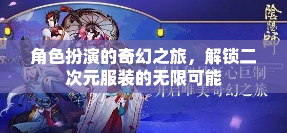 角色扮演的奇幻之旅，解鎖二次元服裝的無限可能