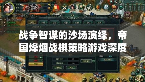 帝國烽煙，深度解析戰(zhàn)爭智謀與戰(zhàn)棋策略的沙場演繹