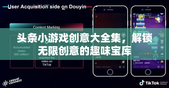 解鎖創(chuàng)意無限，頭條小游戲創(chuàng)意大全集