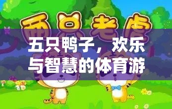 五鴨齊飛，開啟智慧與歡樂的體育游戲新篇章