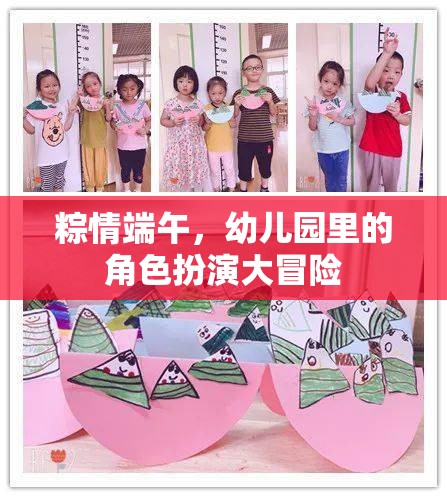 粽情端午，幼兒園里的角色扮演大冒險(xiǎn)