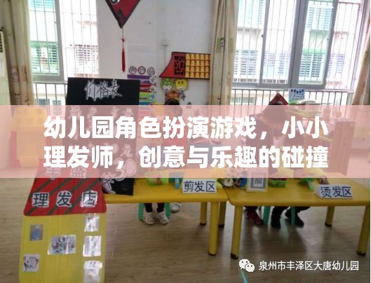 幼兒園角色扮演游戲，小小理發(fā)師，創(chuàng)意與樂趣的碰撞