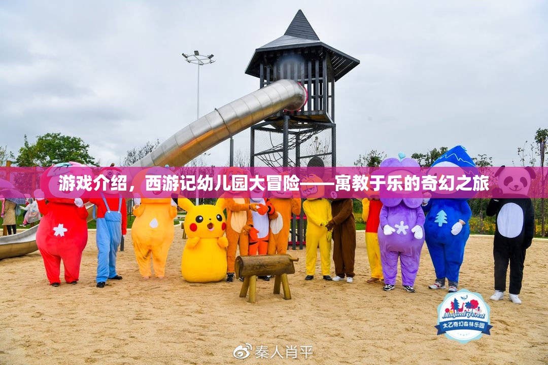 西游記幼兒園大冒險，寓教于樂的奇幻之旅