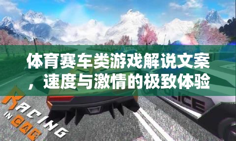 速度與激情，解鎖體育賽車類游戲的極致體驗