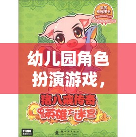 豬八戒的奇幻之旅，幼兒園角色扮演游戲的奇妙冒險(xiǎn)