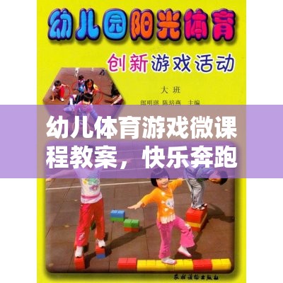 小腳丫的奇妙探險(xiǎn)，快樂奔跑幼兒體育游戲微課程