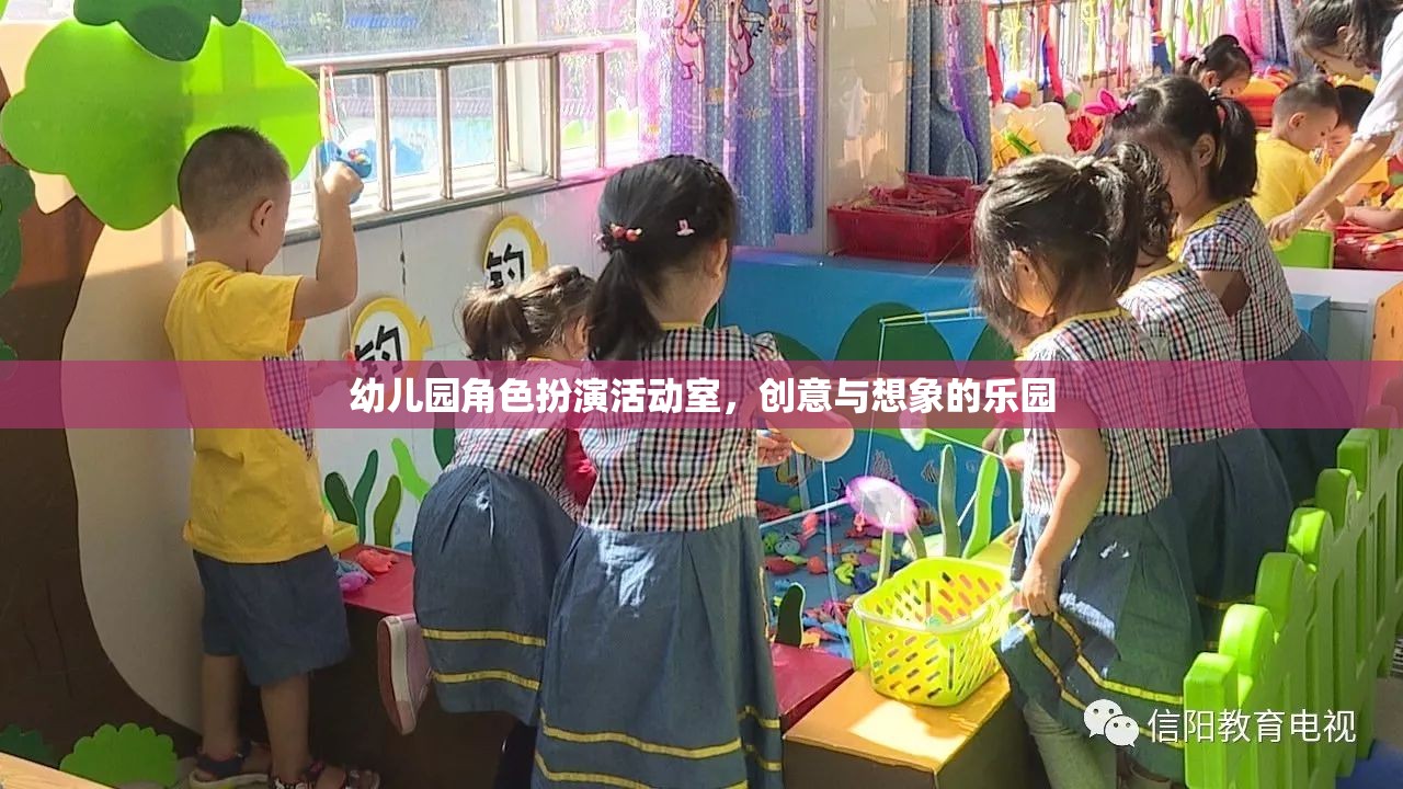 創(chuàng)意與想象的樂園，幼兒園角色扮演活動室