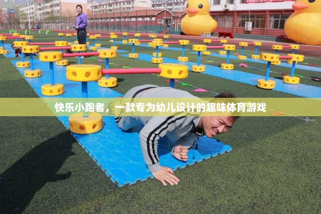 快樂小跑者，幼兒專屬的趣味體育游戲