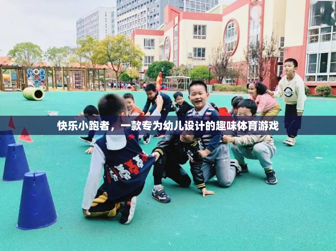 快樂小跑者，幼兒專屬的趣味體育游戲