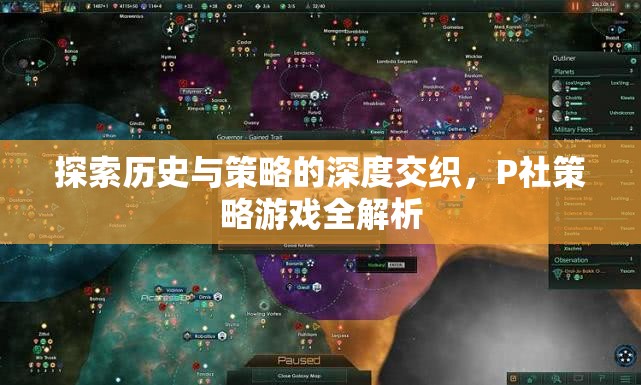 P社策略游戲，歷史與策略的深度交織全解析