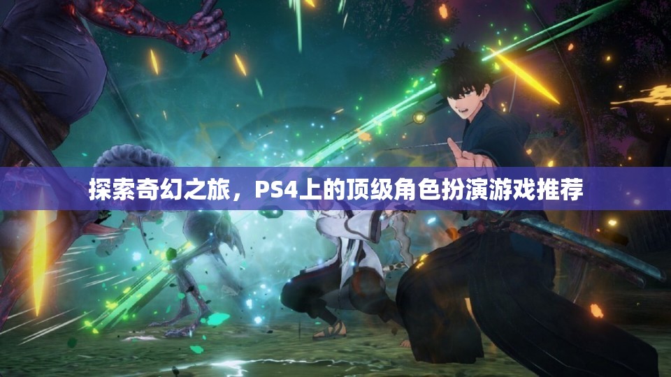 探索奇幻之旅，PS4上的頂級角色扮演游戲推薦