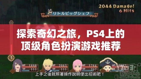 探索奇幻之旅，PS4上的頂級角色扮演游戲推薦