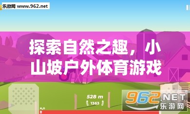 小山坡戶外體育游戲全攻略，解鎖自然之趣的無限可能