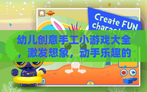 幼兒創(chuàng)意手工小游戲大全，激發(fā)想象，動手樂趣的奇妙之旅