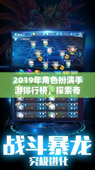 2019年角色扮演手游排行榜，探索奇幻與冒險的數(shù)字世界