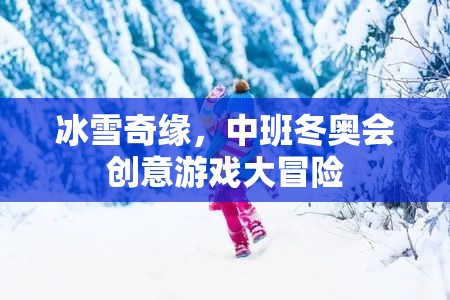 冰雪奇緣中班冬奧會(huì)創(chuàng)意游戲大冒險(xiǎn)