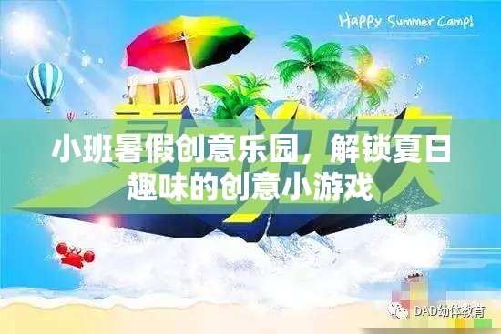 小班暑假創(chuàng)意樂園，解鎖夏日趣味的創(chuàng)意小游戲