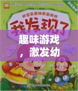 創(chuàng)意無(wú)限，趣味游戲引領(lǐng)幼兒進(jìn)入奇妙創(chuàng)意之旅