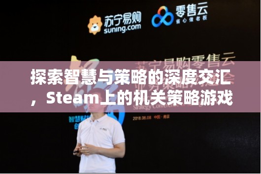 探索智慧與策略的深度交匯，Steam上的機(jī)關(guān)策略游戲指南