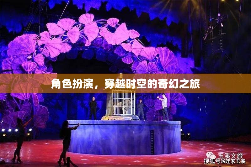 穿越時空的奇幻之旅，角色扮演的奇幻冒險