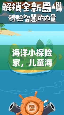 海洋小探險家，兒童海事策略游戲新體驗(yàn)