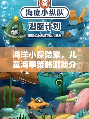 海洋小探險家，兒童海事策略游戲新體驗(yàn)