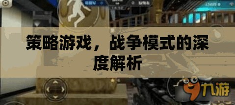 策略游戲，戰(zhàn)爭模式的深度解析