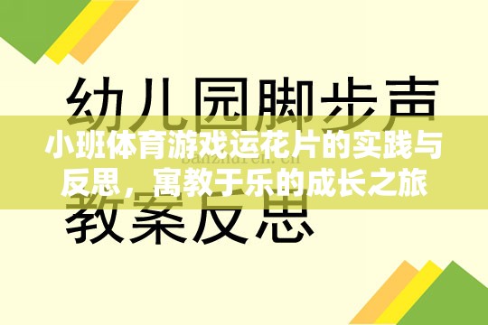 寓教于樂，小班體育游戲運花片的實踐與反思