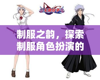 制服之韻，探索制服角色扮演的無限魅力