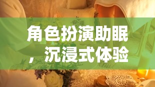 夢幻之夜，角色扮演助你沉浸式入眠