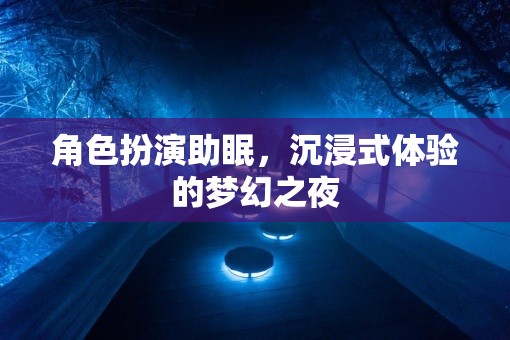 夢幻之夜，角色扮演助你沉浸式入眠